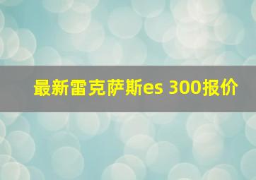 最新雷克萨斯es 300报价